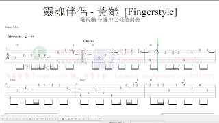 靈魂伴侶 - 黃齡 [Fingerstyle] 木結他獨奏 電視劇 守護神之保險調查員