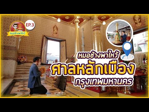 ศาลหลักเมืองกรุงเทพมหานคร