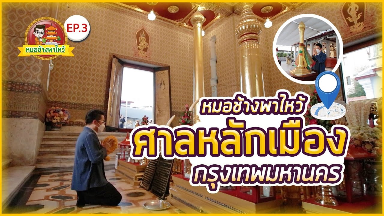 ศาลหลักเมืองกรุงเทพมหานคร