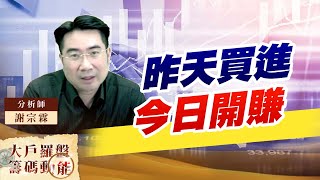 昨天買進 今日開賺 (圖)