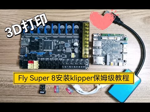 【教程】3D打印机：Fly super 8主板安装klipper保姆级教程