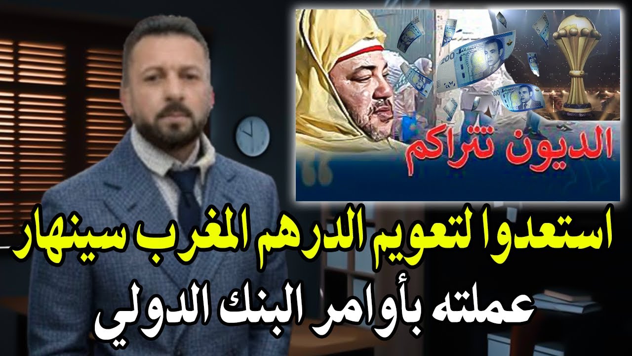 أجي تسمع : أستعدو لتعويم الدرهم المغرب ستنهار عملته بأوامر البنك الدولي! أصل ?