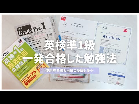 英検準1級合格への勉強法と参考書紹介