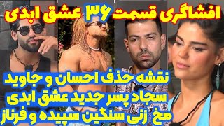 افشاگری شوکه کننده و پشت پرده قسمت ۳۶ عشق ابدی