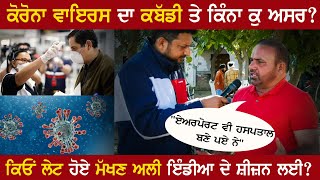 ਕੋਰੋਨਾ ਵਾਇਰਸ (Corona Virus) ਕਾਰਨ ਕਬੱਡੀ ਦੇ ਟੂਰਨਾਮੈਂਟਾਂ ਤੇ ਕਿ ਅਸਰ ਪਵੇਗਾ ? Makhan Ali | Kabaddi365