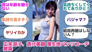 広末涼子、透け美脚 薄生地パンツコーデ披露