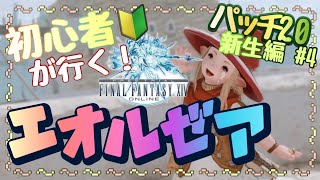 【FF14】超初心者のff14配信✿新チャンネルで更新中！詳細は概要欄まで✿《新生編#4》 ※ネタバレ注意《新生エオルゼア パッチ2.0》【ゲーム実況/ファイナルファンタジーXIV/】