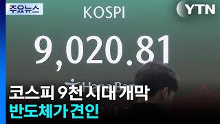 코스피 9천 시대 개막...반도체가 견인 / YTN
