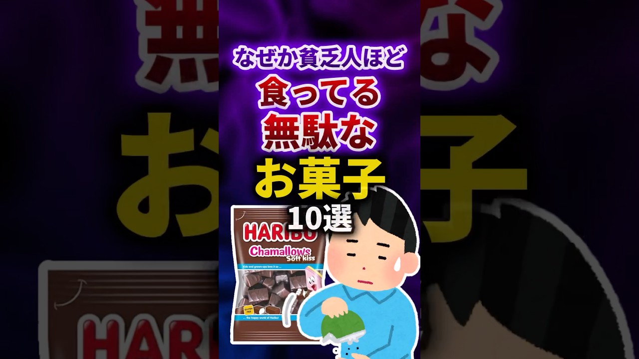 なぜか貧乏人ほど食ってる無駄なお菓子 #shorts