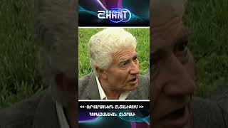 Վերվարածներն ընտանիքում/Vervaracnern yntaniqum/Հոբելյանական ընտրանի #shanttv #vervaracner