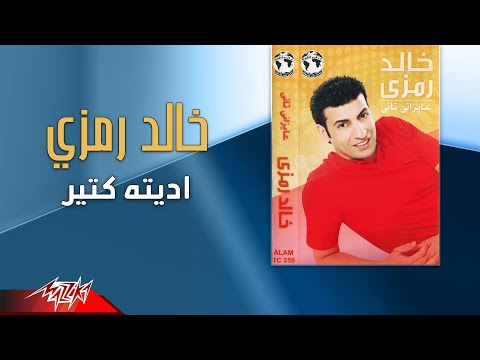 اديته كتير خالد رمزي