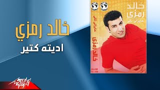 كلمات اغنية اديته كتير خالد رمزي