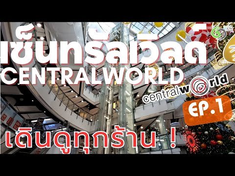 เซ็นทรัลเวิลด์
