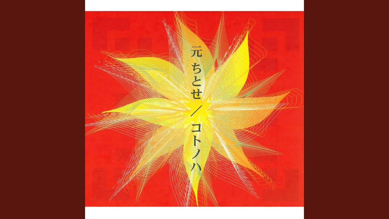 コトノハ / 元ちとせ