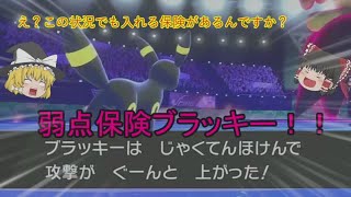 【ポケモン剣盾】弱点保険ブラッキー！〜今はブラッキーも保険に入る時代！〜