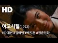 여고시절(1972) 불완전판 / Girls