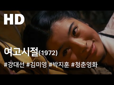 여고시절(1972) 불완전판 / Girls' High School Days (Yeogosijeol) Incomplete version