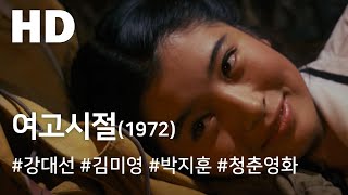 여고시절(1972) 불완전판 / Girls' High School Days (Yeogosijeol) Incomplete version