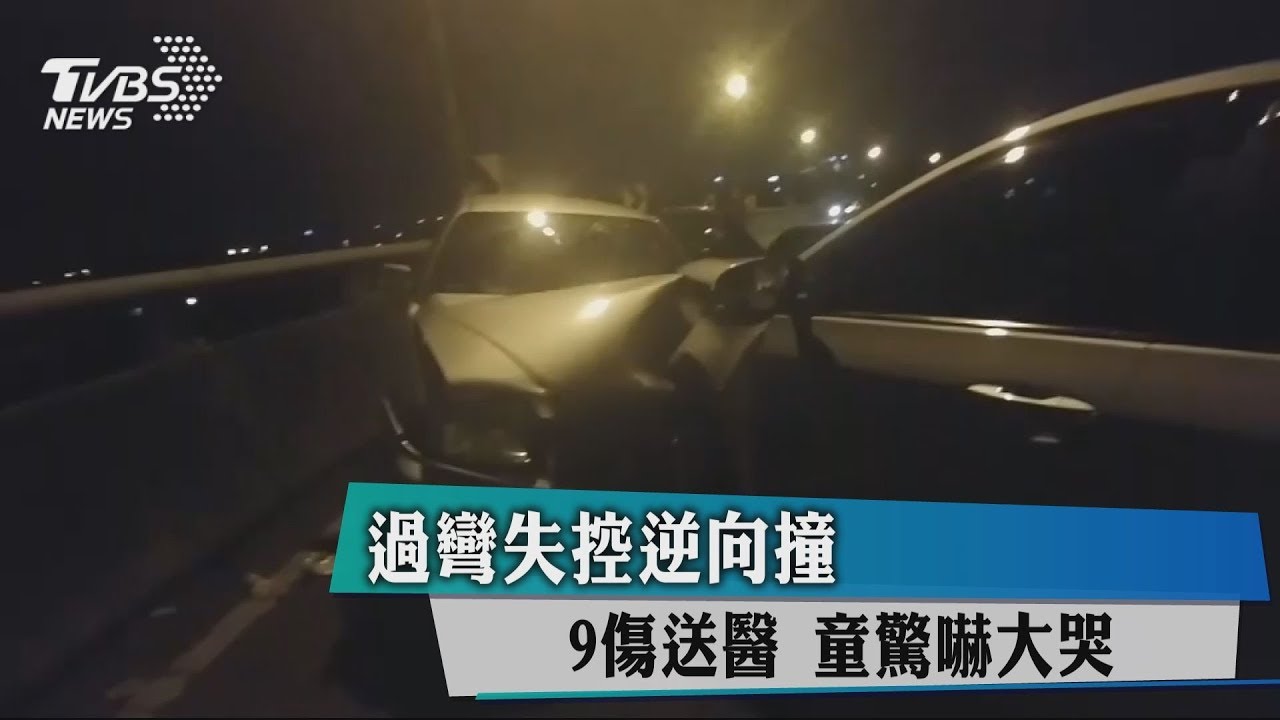 過彎失控逆向撞!9傷送醫 童驚嚇大哭