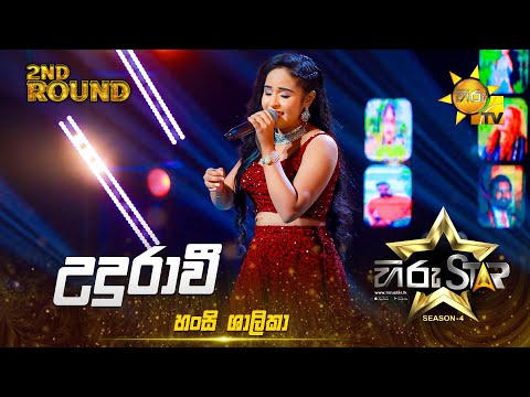 Udurawee - උදුරාවී | Hansi Shalika | Hiru Star Season 04 | 2nd Round 🌟