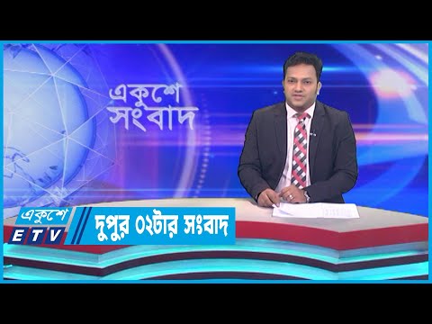 02 PM News || দুপুর ০২টার সংবাদ || 24 June 2023 || ETV News