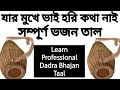 Jar Mukhe Bhai Hori Kotha Nai Tar Kace Tumi Jeona. Dadra Bhajan Taal. Mridanga Lesson 321. #Dadra