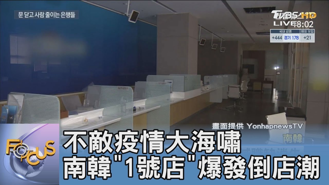 不敵疫情大海嘯 南韓「1號店」爆發倒店潮