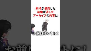 ㊗️190万回再生！！剣持が暴露した葛葉が消したアーカイブの内容　VTuber#にじさんじ#雑学#豆知識