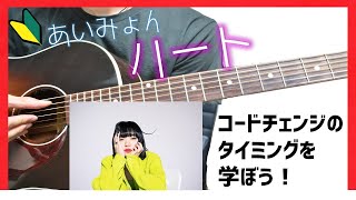 【コード譜付き解説】あいみょん/ハート 弾き方