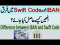 Difference between IBAN and Swift Code | How to get them | Urdu