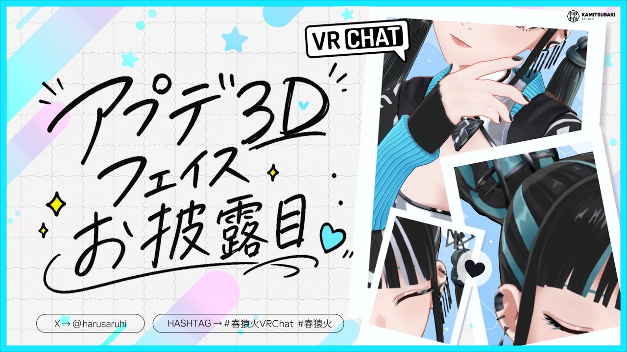 【✧アプデ3Dお披露目✧】お顔がアップデートされました💄in VRChat｜春猿火生配信