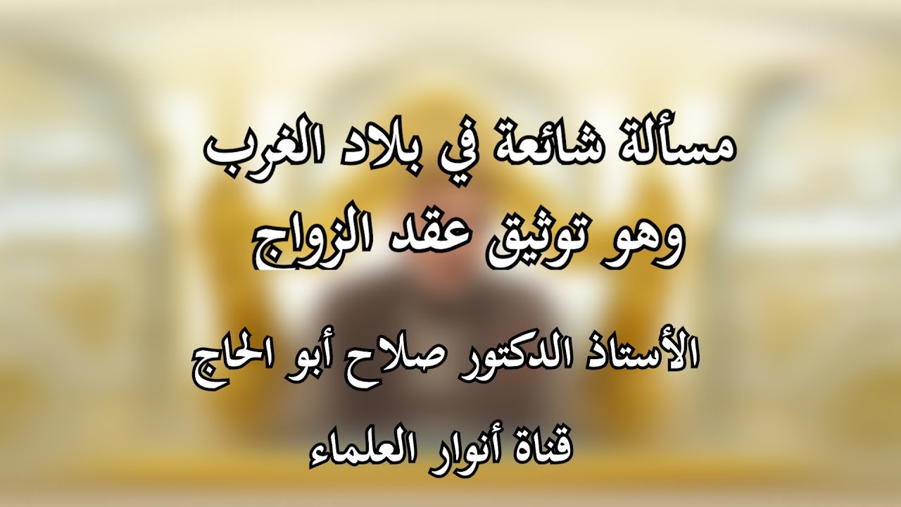Marriage Contract with a Sheikh Without Documentation in State Records