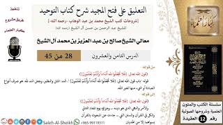 التعليق على فتح المجيد شرح كتاب التوحيد (28) لمعالي الشيخ صالح آل الشيخ - عقيدة - كبار العلماء image