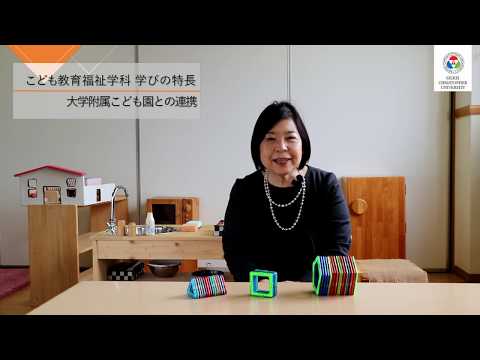 こども教育福祉学科　学びの特長【大学附属クリストファーこども園との連携】