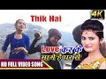 LOVE KARKE BHAGE HAI Chowmein Momo Khayenge   Cover Music Video   Thik Hai