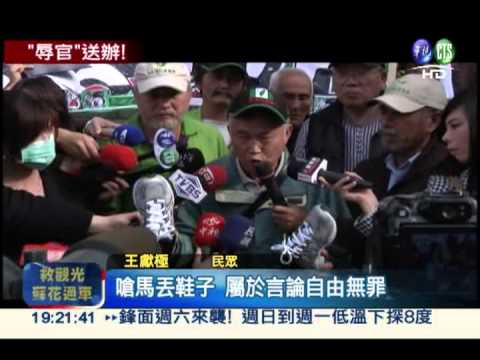 鞋丟總統被約談! 侮辱公務員法辦