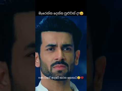 මැරෙන්න දෙන්න පුළුවන් ද පණ වගේ ආදරේ කරන කෙනාට 🥺💔#premadadayama7 #naagin7 #viralvideo #trending