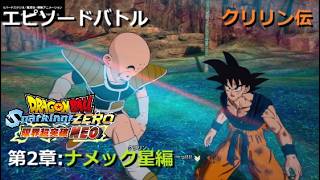 [DLC限界突破NEO] エピソードバトル クリリン伝 第2章 ナメック星編／PS5 ドラゴンボール Sparking! ZERO