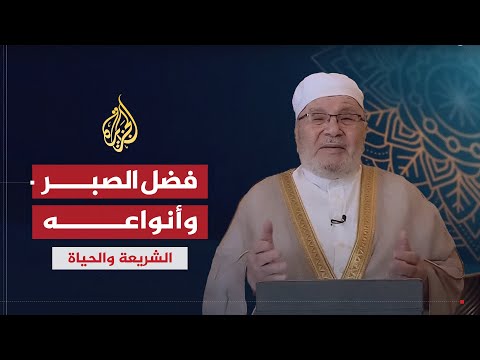 الشريعة والحياة في رمضان مع الشيخ محمد راتب النابلسي عن الصبر وأهميته وأنواعه