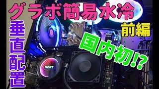 国内初⁉　【前編】グラフィックボード簡易水冷&垂直配置　#自作PC#NZXT#簡易水冷#垂直配置#グラボ