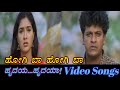 Hogi Baa Hogi Baa Hrudaya Hrudaya ಹೃದಯ ಹೃದಯ Kannada Video Songs
