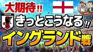 【日本代表】イングランド戦、妄想プレビュー！　【ミルアカやすみじかんラジオ】