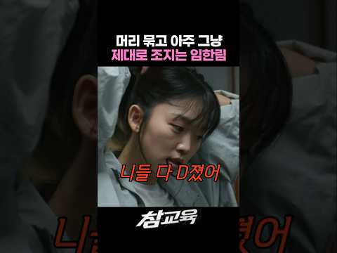 진짜 눈 돌아간 임한림 #참교육