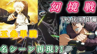 【ファンパレ】幻境戦vs伏黒甚爾 覚醒五条単騎 名シーン再現?! 【呪術廻戦ファントムパレード】