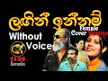 Langin Innam ලඟින් ඉන්නම් Chathumi Dihara Female Version Karaoke Track Without