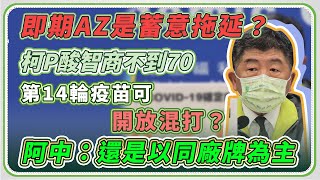 即期AZ爭議！柯P酸莊人祥智商不到70