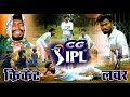 CG IPL CRIKET LOVER COMEDY CG COMEDY BY AMLESH NAGESH CG KI VINES