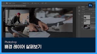 [포토샵] #7 배경 레이어 살펴보기