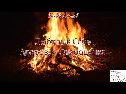 САБЛИМИНАЛ "Любовь к Себе, Здоровая Самооценка" | очень мощная работа подсознания🎉💞