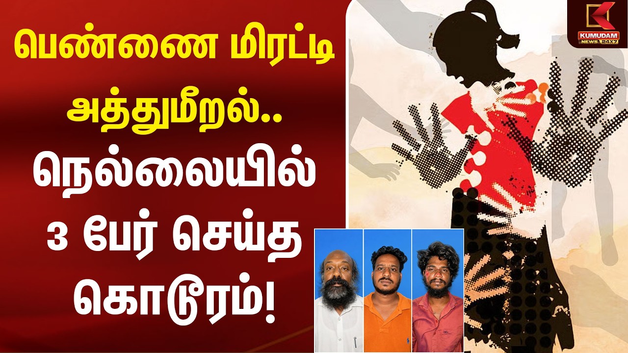 பெண்ணை மிரட்டி அத்துமீறல்.. நெல்லையில் 3 பேர் செய்த கொடூரம்! | Nellai Crime | Kumudam News